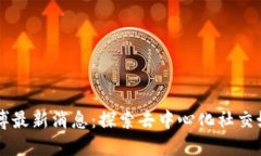区块链微博最新消息：探索去中心化社交媒体的