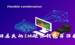 : 如何安全找回丢失的IM硬件钱包并保护您的数字