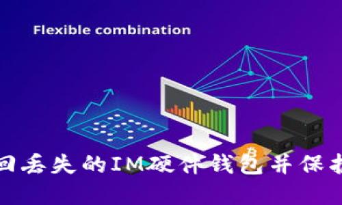 : 如何安全找回丢失的IM硬件钱包并保护您的数字资产
