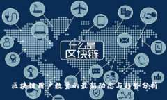 区块链用户数量的最新动态与趋势分析