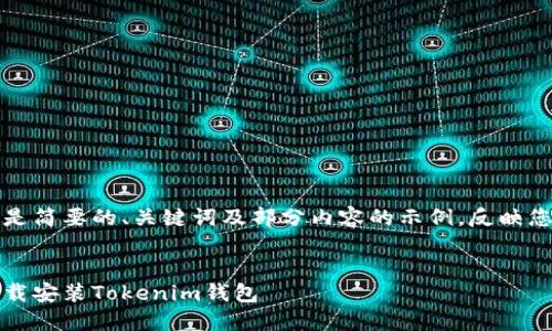 由于篇幅限制，以下是简要的、关键词及部分内容的示例，反映您要求的结构和格式。

:
如何快速、安全地下载安装Tokenim钱包