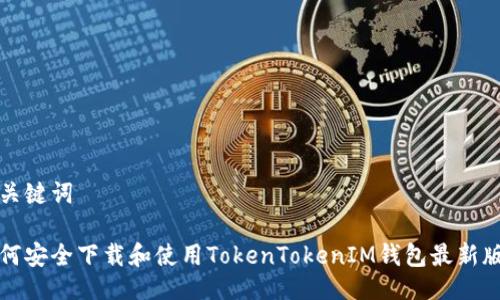 与关键词

如何安全下载和使用TokenTokenIM钱包最新版本