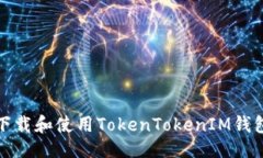 与关键词如何安全下载和使用TokenTokenIM钱包最新