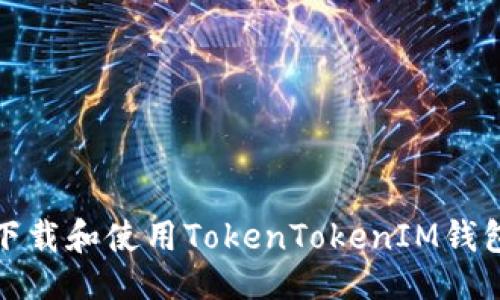 与关键词

如何安全下载和使用TokenTokenIM钱包最新版本
