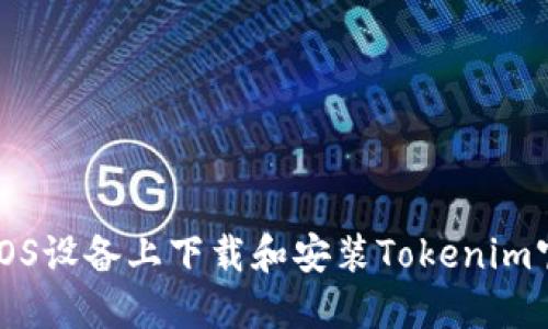如何在iOS设备上下载和安装Tokenim官网应用