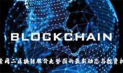 探索周二区块链股价走势图的最新动态与投资机