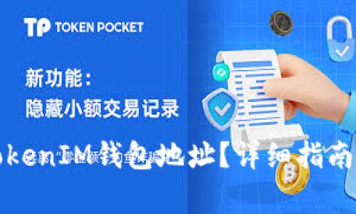 如何正确填写TokenIM钱包地址？详细指南与常见问题解答