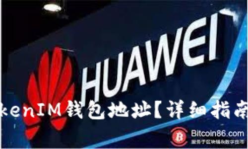 如何正确填写TokenIM钱包地址？详细指南与常见问题解答