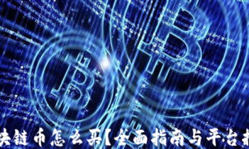 
区块链币怎么买？全面指南与平台推荐
