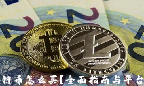 区块链币怎么买?全面指南与平台推荐