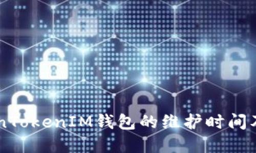 了解TokenTokenIM钱包的维护时间及相关信息
