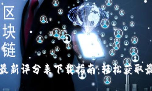 区块链最新评分表下载指南：轻松获取最新数据