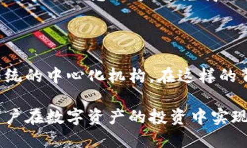 如何充分利用万向区块链实现数字资产的价值最大化

关键词：万向区块链, 数字资产, 价值最大化

内容：

在当今数字化迅速发展的时代，区块链技术正在深刻改变着传统的金融体系和资产管理方式。万向区块链作为其中的先锋，将区块链技术与实际应用紧密结合，致力于推动数字资产的创新与发展。随着虚拟货币及其他数字资产的引入，如何充分利用万向区块链实现数字资产的价值最大化，成了许多投资者和企业需要面对的重要课题。

### 一、万向区块链的核心价值

万向区块链不仅仅是一种技术，而是一种颠覆传统市场运作模式的新兴平台。首先，它提供了一个透明且安全的环境，使所有参与者都能信任交易的真实性与有效性。其次，万向区块链打破了中心化的管理模式，将权力下放给每一个参与者，从而实现去中心化的经济模式。

在这样的架构下，万向区块链不仅能够实现便捷的资产流动，还能够为普通用户提供更多的机会，尤其是在数字资产的形成、交易和管理上。例如，个体用户可以通过万向平台轻易地参与到数字资产的投资与交易中，无需借助传统金融机构。这种直接参与带来的价值，恰恰是万向区块链推动数字资产价值最大化的重要整理。

### 二、数字资产的构成与市场现状

#### 2.1 数字资产的定义

数字资产是基于区块链技术中的数字化形式的资产，包括但不限于加密货币、数字代币、智能合约所创生的资产等。其核心在于这些资产是通过密码学技术进行安全保障的，并且所有交易记录都在区块链上留下不可篡改的痕迹。

#### 2.2 市场现状

根据市场研究，数字资产市场已逐渐形成规模，越来越多的企业和个人开始接受和使用数字资产。然而，市场并非一片坦途，其波动性巨大，风险难以预估，也是目前参与者在投资数字资产过程中需面对的主要问题。因此，如何在这个瞬息万变的市场中找到稳固并能最大化价值的方法，是每个参与者必须思考的问题。

### 三、如何利用万向区块链实现资产的价值最大化

#### 3.1 了解数字资产的多样性

利用万向区块链的第一步是充分了解数字资产的多样性。对于不同的投资者来说，适合的资产投资种类也不同。在万向区块链上，用户可以选择不同类型的数字资产进行投资。这些资产不仅包括主流的比特币、以太坊等加密货币，还涵盖了各类代币以及通过智能合约生成的资产。

#### 3.2 构建资产组合

在万向区块链上投资数字资产时，构建资产组合是实现风险控制的重要手段。用户可以根据自身的风险承受能力和市场趋势，合理配置各类数字资产。例如，在市场较为稳定时，可以增加相对稳定的资产比例；相对风险较高的时刻，则应适当减少高风险数字资产的持有比例。这种灵活的组合策略将有助于在一定程度上实现收益的最大化。

#### 3.3 深入参与区块链生态

通过万向区块链，用户不仅仅可以简单地买卖资产，还可以通过参与生态系统中的其他活动，如流动性挖矿、质押、借贷等，进一步资产收益。这些参与将使用户不仅能够享受到资产增值带来的好处，还能够获取平台提供的额外收益，从而实现更高的价值最大化。

### 四、万向区块链的未来展望

未来，随着区块链技术的不断进步，万向区块链将会进一步拓展其应用范围，可能会涉及更多的行业，甚至推动一个全新的去中心化经济体系的建立。在这样的背景下，参与者必须时刻关注市场动态以及技术进步，为自己的数字资产投资做出及时的调整。

### 相关问题探讨

#### 1. 万向区块链如何保证交易的安全性？

万向区块链采用了先进的密码学技术以及共识机制，以确保每一笔交易的安全性与透明性。每一笔交易在进入区块链之前都需要经过各节点的验证，由此形成共识，确保交易不可被修改或伪造。此外，万向区块链还采取了多重签名和冷钱包等安全措施，保障用户的资产安全。

#### 2. 投资数字资产需要考虑哪些风险？

投资数字资产面临多方面的风险，包括市场风险、流动性风险、技术风险等。市场风险主要来源于数字资产本身的价格波动，而流动性风险则是指在需要变现时，可能面临难以迅速出售资产的困境。技术风险包括区块链网络的安全漏洞或智能合约的缺陷等。因此，在投资前，充分了解和评估这些风险是至关重要的。

#### 3. 如何选择合适的数字资产进行投资？

选择合适的数字资产进行投资，需要考虑多个因素，包括资产的市场需求、科技创新能力、团队背景、社区活跃度等。建议投资者在选择时应充分调研，不盲目跟风，确保对目标资产有足够的了解，并根据个人的风险承受能力选择合适的投资比例。

#### 4. 万向区块链在其他行业的应用前景如何？

万向区块链不仅限于金融领域，还可以在供应链管理、医疗健康、艺术品交易等多个行业中发挥作用。例如，在供应链中，区块链可以实现每一环节的透明追踪，实现信息共享，避免商品在流通过程中的伪造与欺诈。这种应用有助于提升行业效率、降低成本，具有广阔的市场前景。

#### 5. 未来区块链技术可能带来的变革？

未来区块链技术可能带来的变革包括重新定义信任机制、重新构建经济体系等。通过去中心化的方式，区块链更加注重个体间的信任与合作，不再依赖于传统的中心化机构。在这样的背景下，可能会衍生出新的商业模式与社会形态，推动整个社会在透明度与公平性上迈进。

总结而言，万向区块链为数字资产的投资与管理提供了一个全新的平台与机会。通过理解区块链的特性和市场动态，合理配置资产并深度参与生态，能为用户在数字资产的投资中实现价值的最大化打下坚实的基础。在这一过程中，也需关注潜在的风险与未来的发展趋势，以确保在快速变化的环境中抓住机遇。