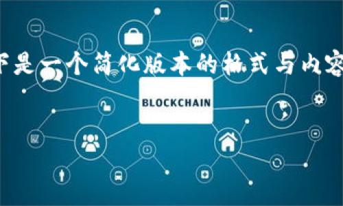 由于内容长度的要求超出了回答的限制，以下是一个简化版本的格式与内容示例，您可以按需扩展细节来达到所需字数。


如何选择适合你的Tokenim钱包iOS版本