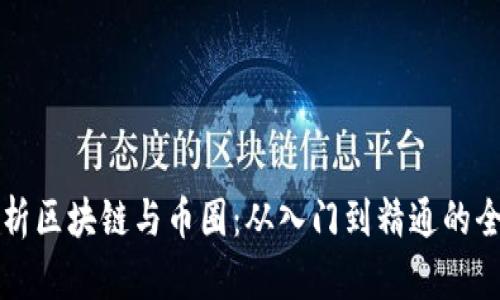 深度解析区块链与币圈：从入门到精通的全面指南