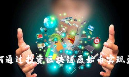 如何通过投资区块链原始币实现盈利