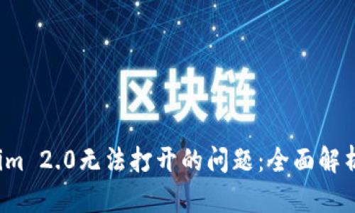  解决Tokenim 2.0无法打开的问题：全面解析与解决方案