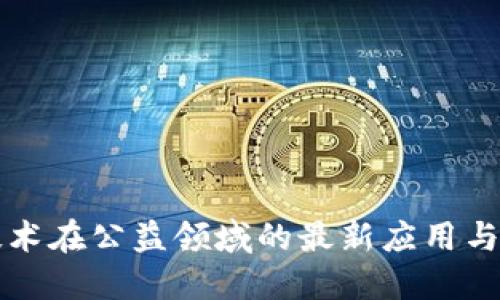 区块链技术在公益领域的最新应用与影响报告