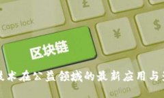 区块链技术在公益领域的最新应用与影响报告