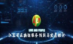 江苏省区块链服务创新与发展探讨