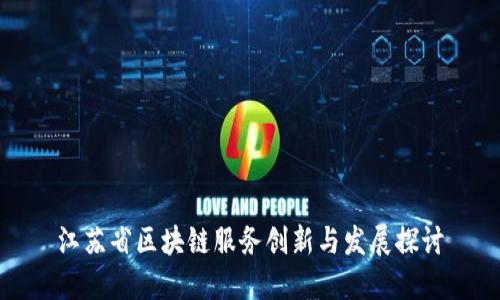 江苏省区块链服务创新与发展探讨