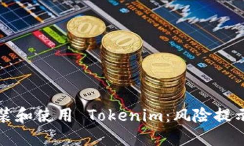 如何安全安装和使用 Tokenim：风险提示和最佳实践