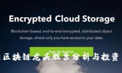 最新区块链龙头股票分析与投资策略