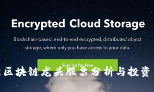 最新区块链龙头股票分析与投资策略