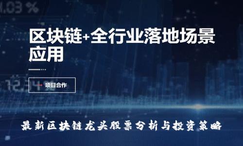 最新区块链龙头股票分析与投资策略