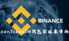 全面解析TokenTokenIM钱包新版本中的副钱包功能