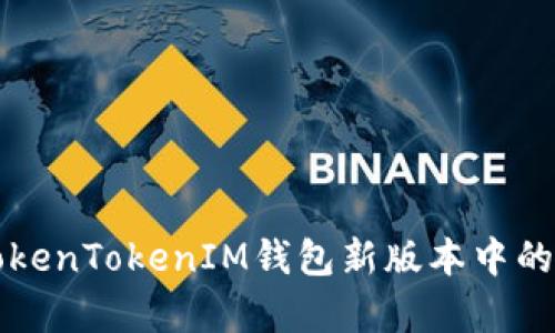 全面解析TokenTokenIM钱包新版本中的副钱包功能