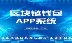 刘润与比特币和区块链的深入探讨：未来金融的
