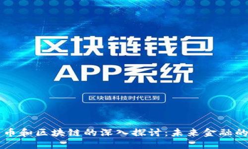 刘润与比特币和区块链的深入探讨：未来金融的希望与挑战