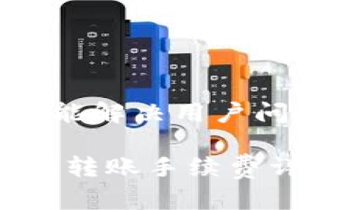思考一个能解决用户问题的优秀

 Tokenim转账手续费详解及策略