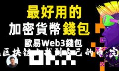 如何在区块链上找到自己的币：完整指南