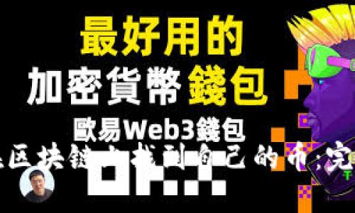 如何在区块链上找到自己的币：完整指南