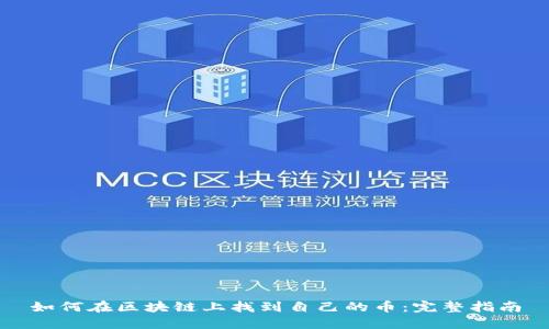如何在区块链上找到自己的币：完整指南