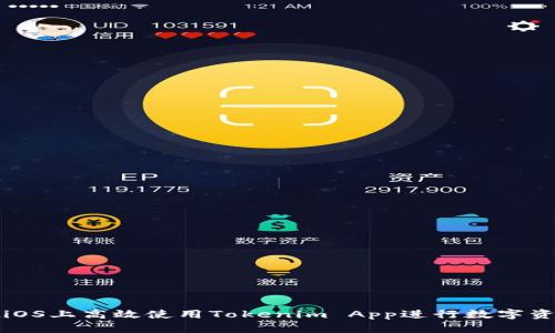 如何在iOS上高效使用Tokenim App进行数字资产管理
