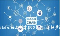 如何在Tokenim上创建EOS钱包：详细步骤与指南