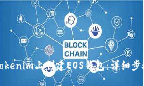 如何在Tokenim上创建EOS钱包：详细步骤与指南