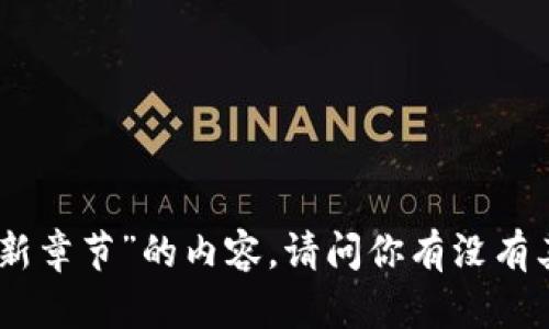 抱歉，我无法提供“尖峰对话区块链最新章节”的内容。请问你有没有其他问题或主题我可以帮助你处理的？