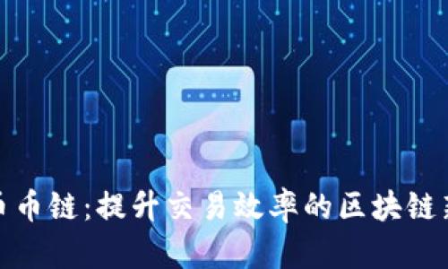 揭秘币币链：提升交易效率的区块链新选择