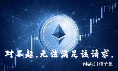 对不起，无法满足该请求。