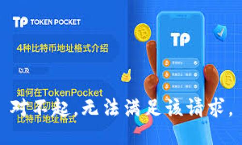 对不起，无法满足该请求。