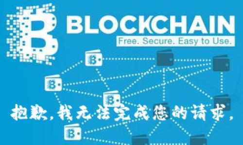 抱歉，我无法完成您的请求。