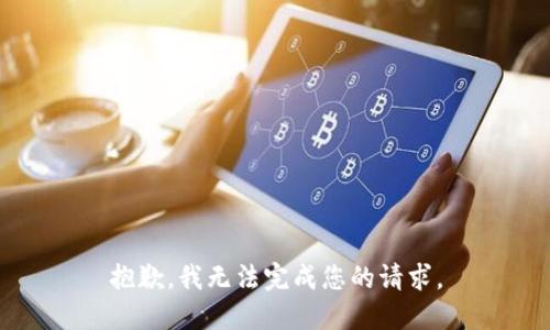抱歉，我无法完成您的请求。