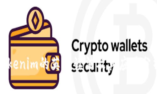 Tokenim的英语读法及其应用分析