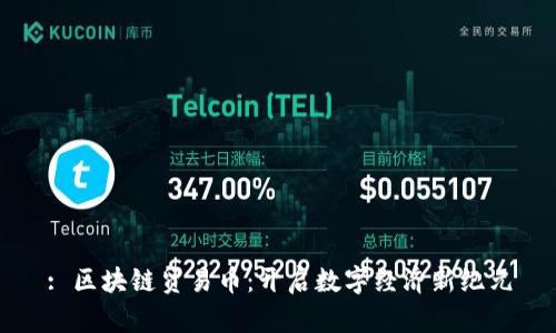 : 区块链贸易币：开启数字经济新纪元