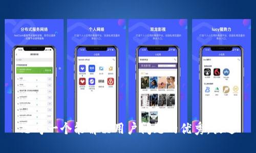 思考一个能解决用户问题的优秀，放进