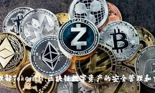 : 深入理解TokenIM：区块链数字资产的安全管理和交易平台